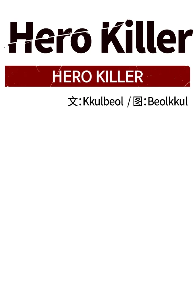 Hero Killer 第15话 第27页