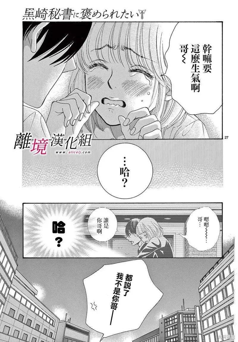 想被黑崎秘书夸奖 第36.5话 第27页