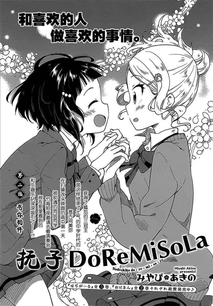 抚子DoReMiSoLa 2话 第3页