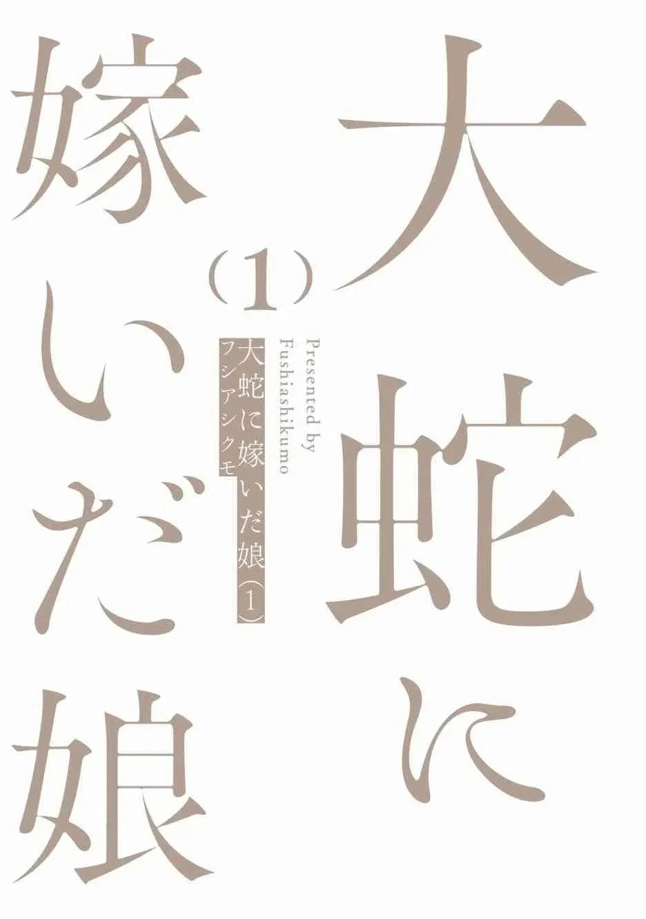 大蛇的新娘 第1话 第3页