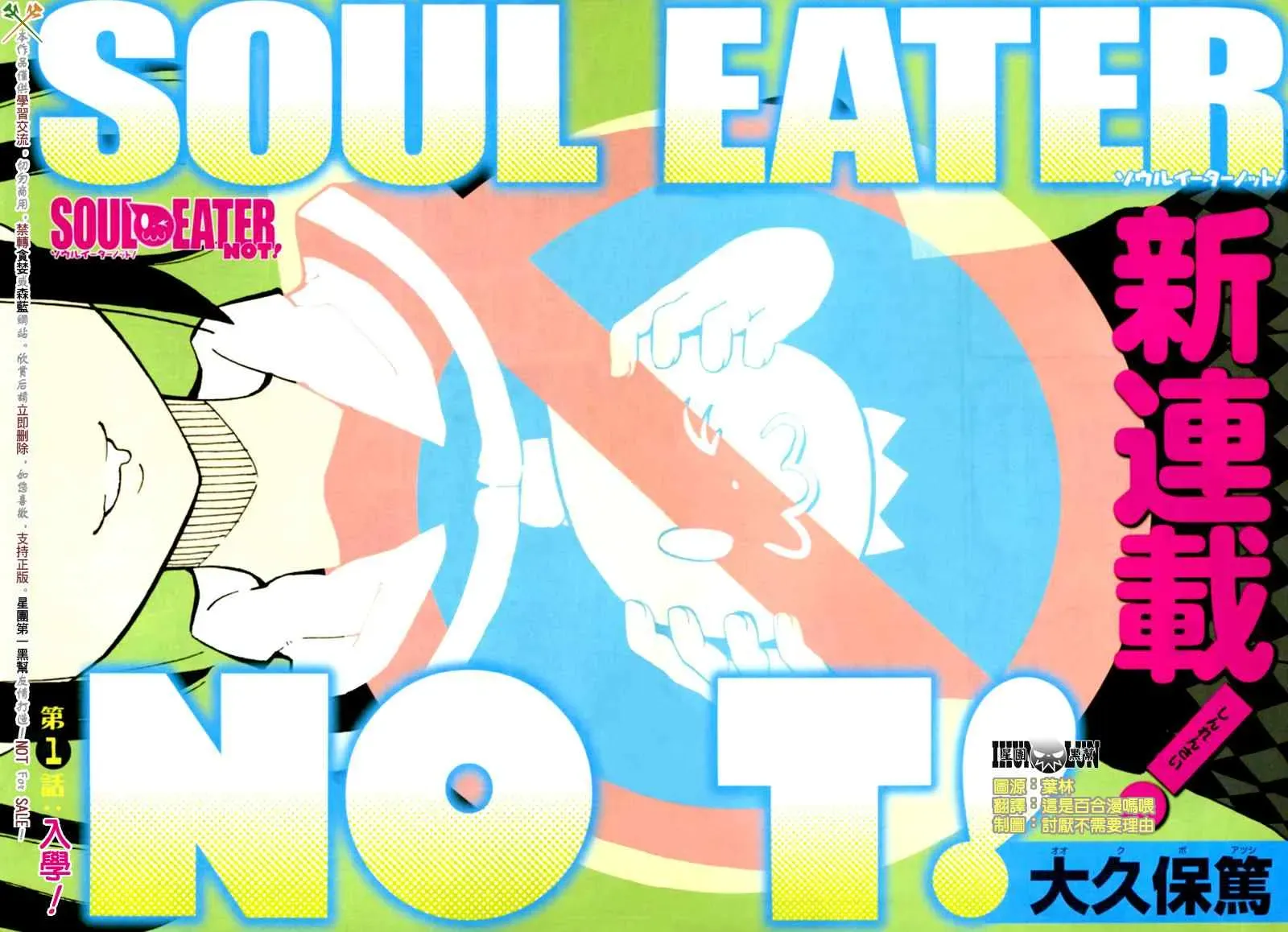 SOUL EATER NOT 第1话 第3页