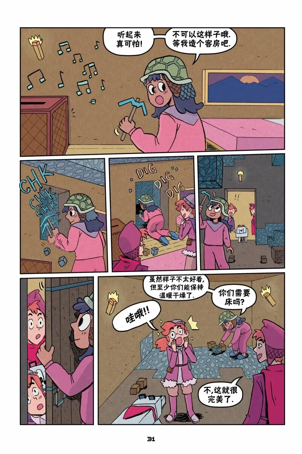 我的世界长篇漫画集 第二篇第02话 第3页