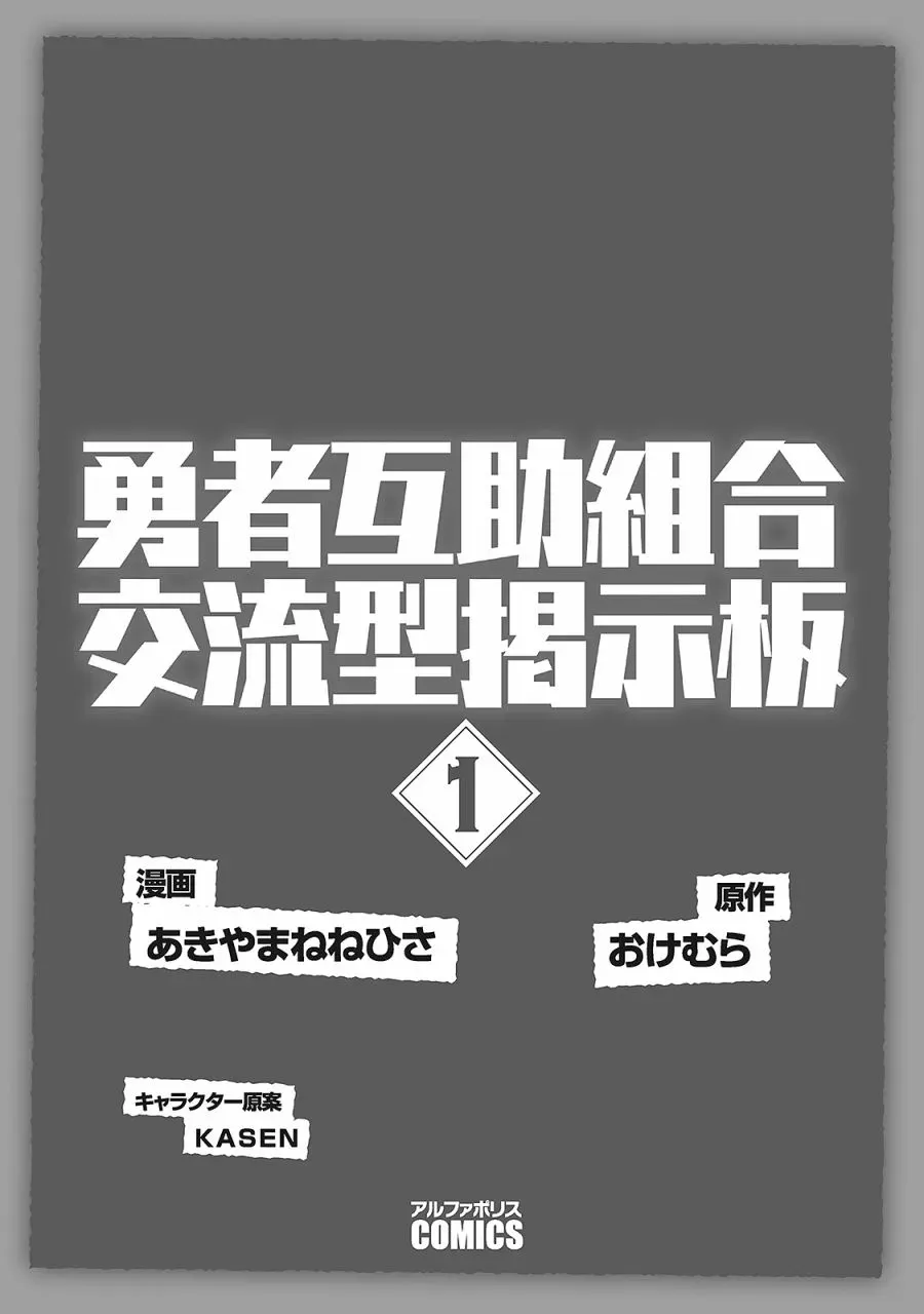 勇者互助公会 交流型留言板 单行本01话 第3页