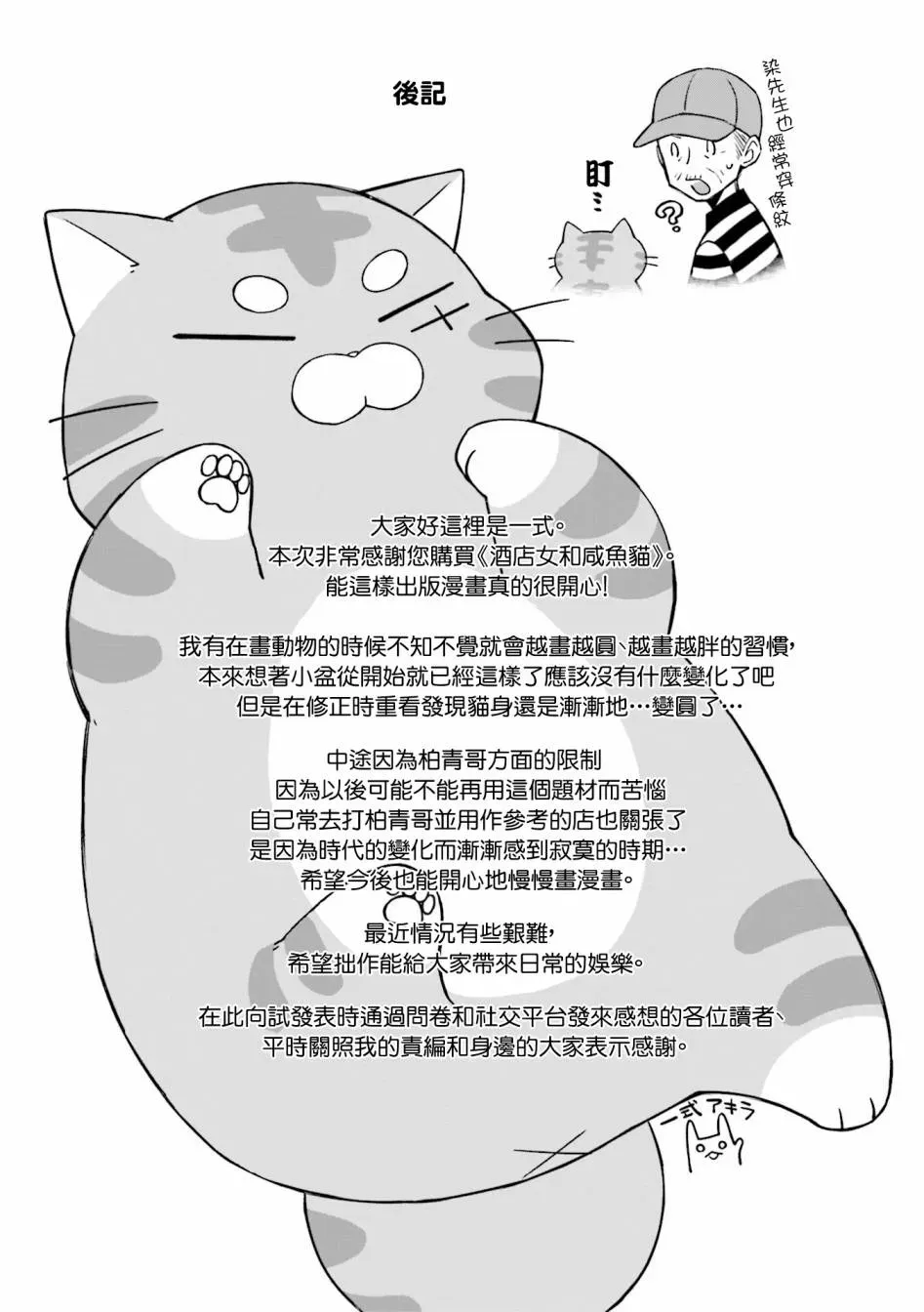 酒店女和咸鱼猫 第01卷后记 第3页