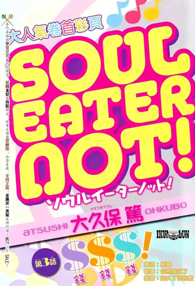 SOUL EATER NOT 第3话 第3页