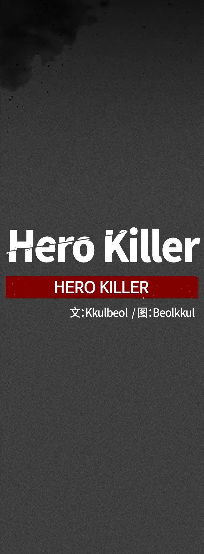 Hero Killer 第88话 第31页