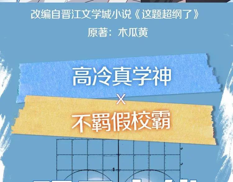 这题超纲了 学神校霸身体互换 搞笑开场 第31页