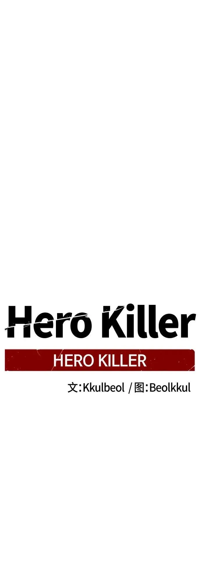 Hero Killer 第197话 第33页