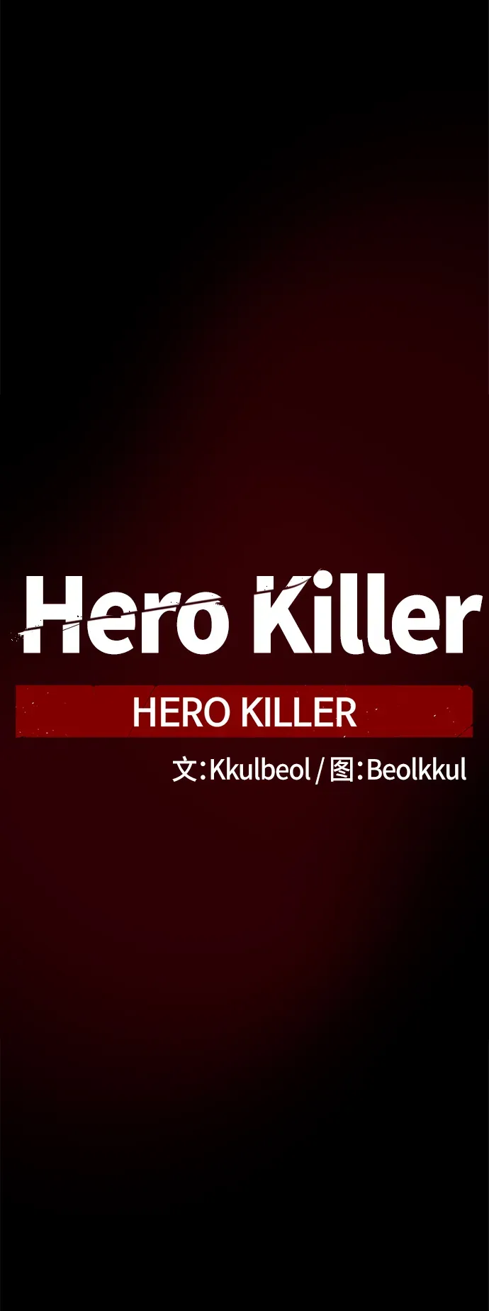 Hero Killer 第1话 第34页