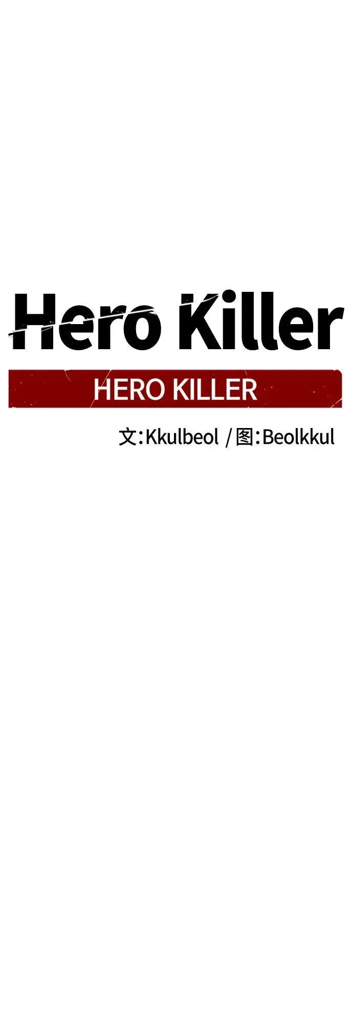 Hero Killer 第198话 第35页