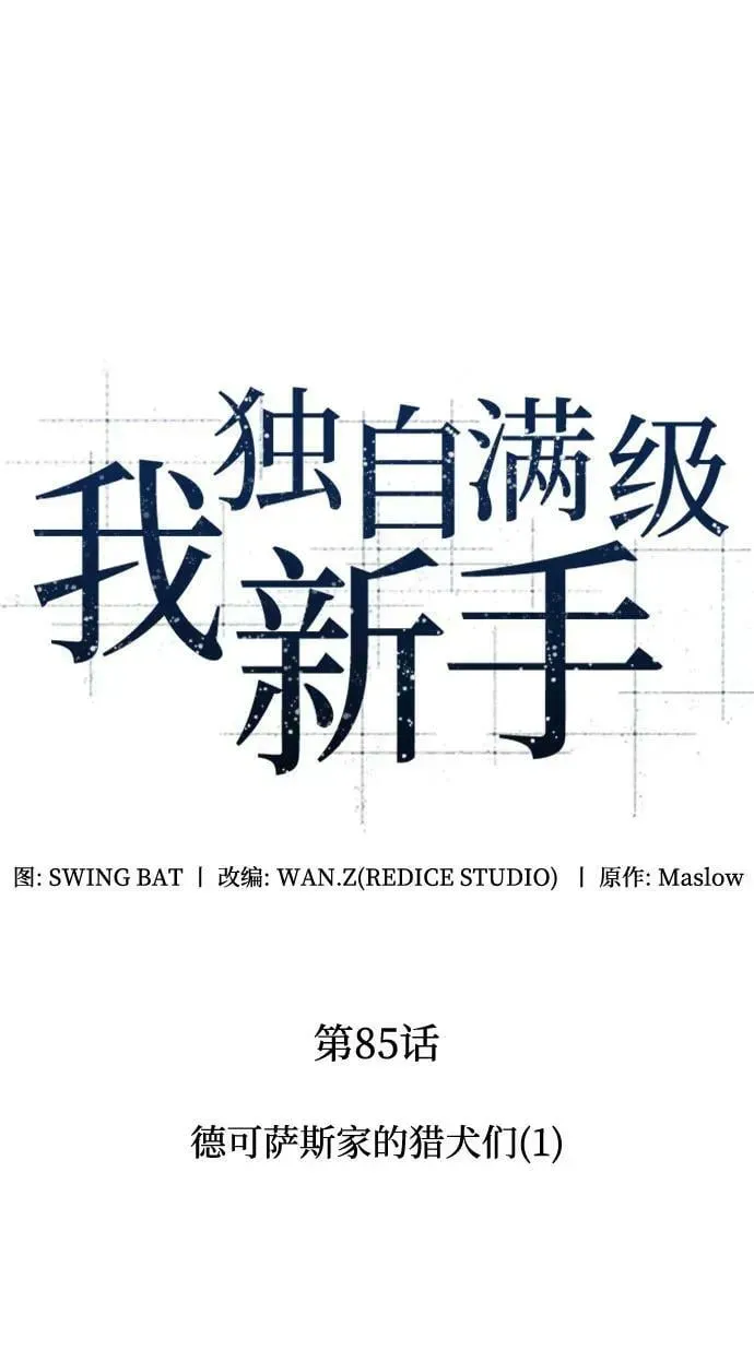 我独自满级新手 [第85话] 德可萨斯家的猎犬们（1） 第35页