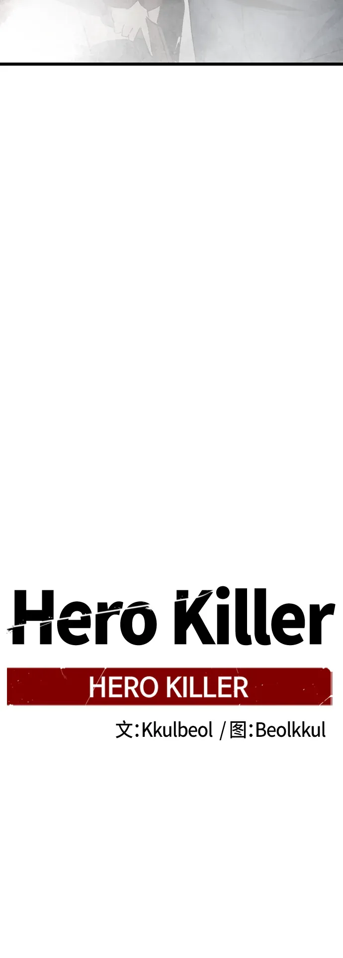 Hero Killer 第89话 第38页