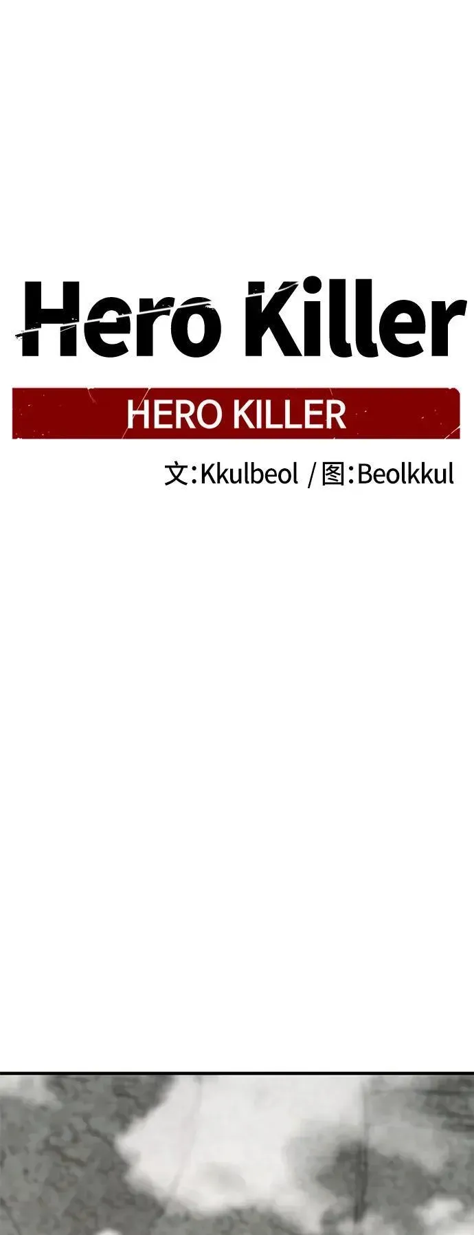 Hero Killer 第134话 第39页