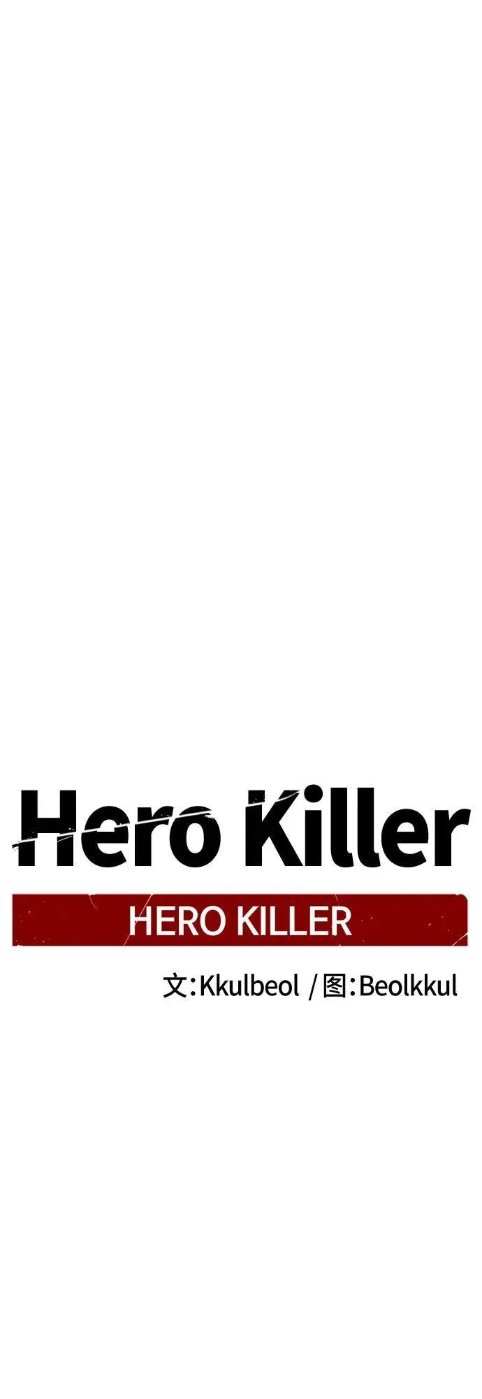 Hero Killer 第182话 第41页