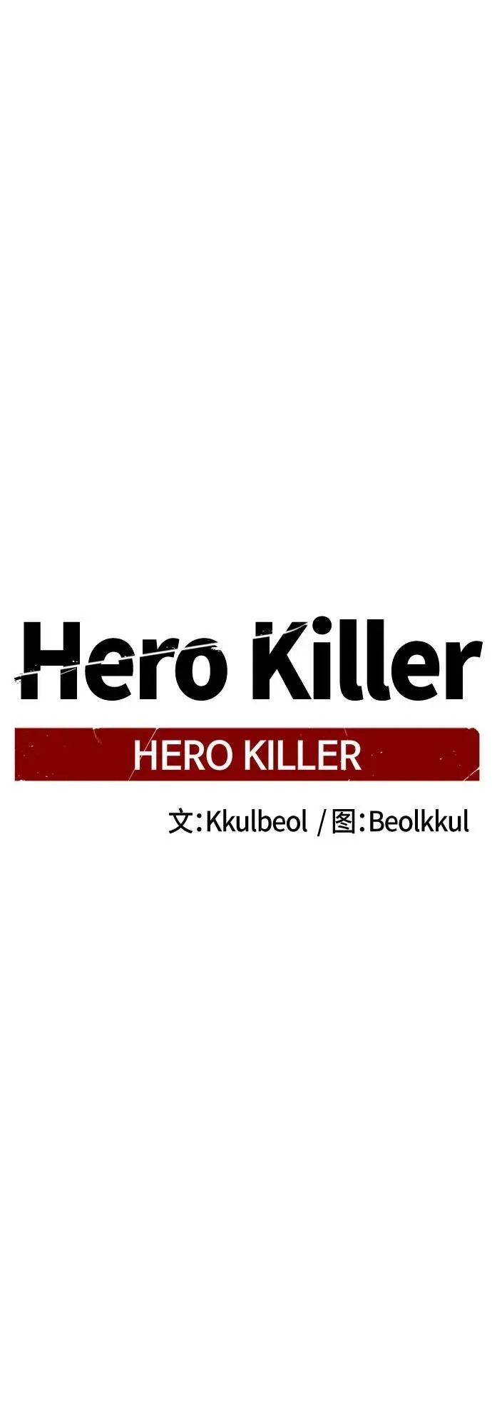 Hero Killer 第185话 第42页