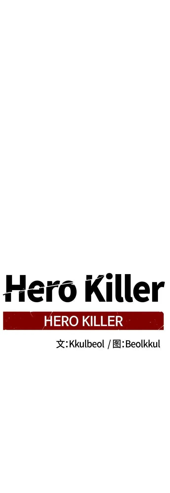 Hero Killer 第174话 第42页