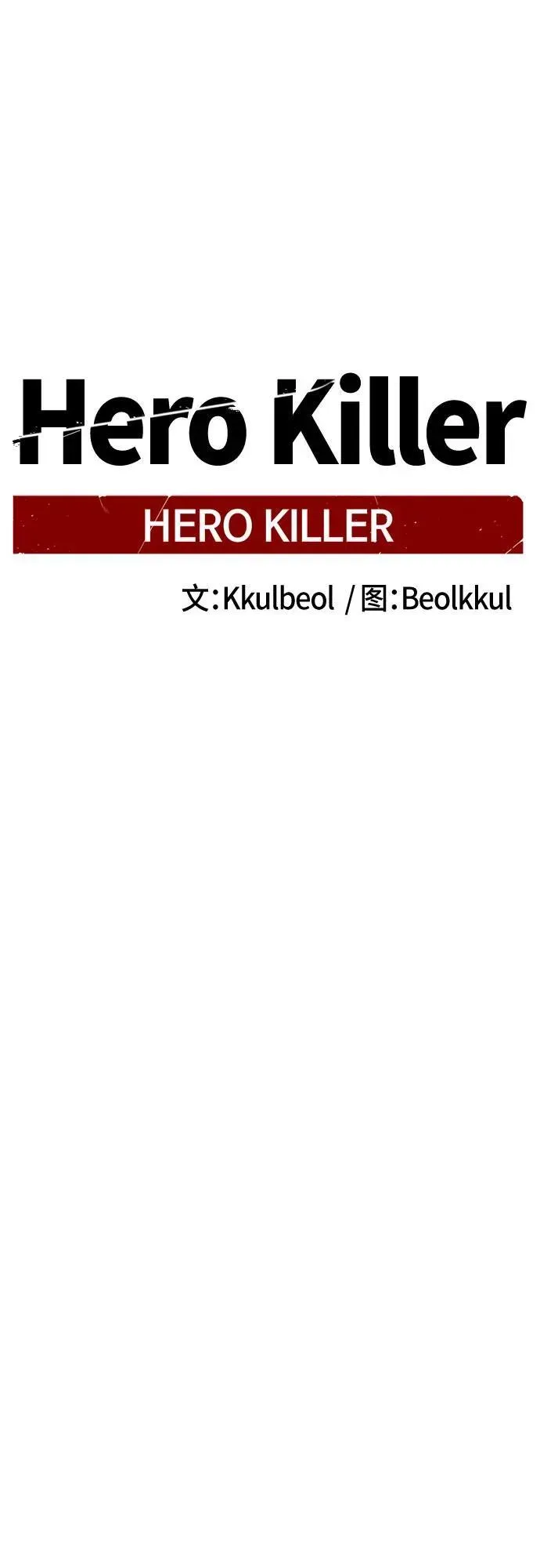 Hero Killer 第199话 第44页