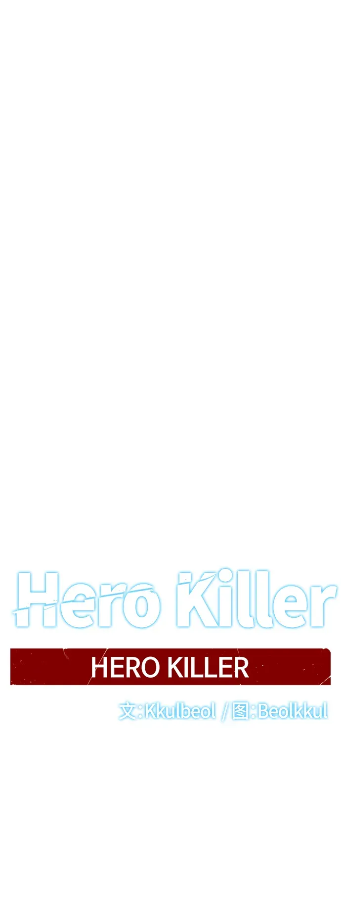 Hero Killer 第72话 第47页