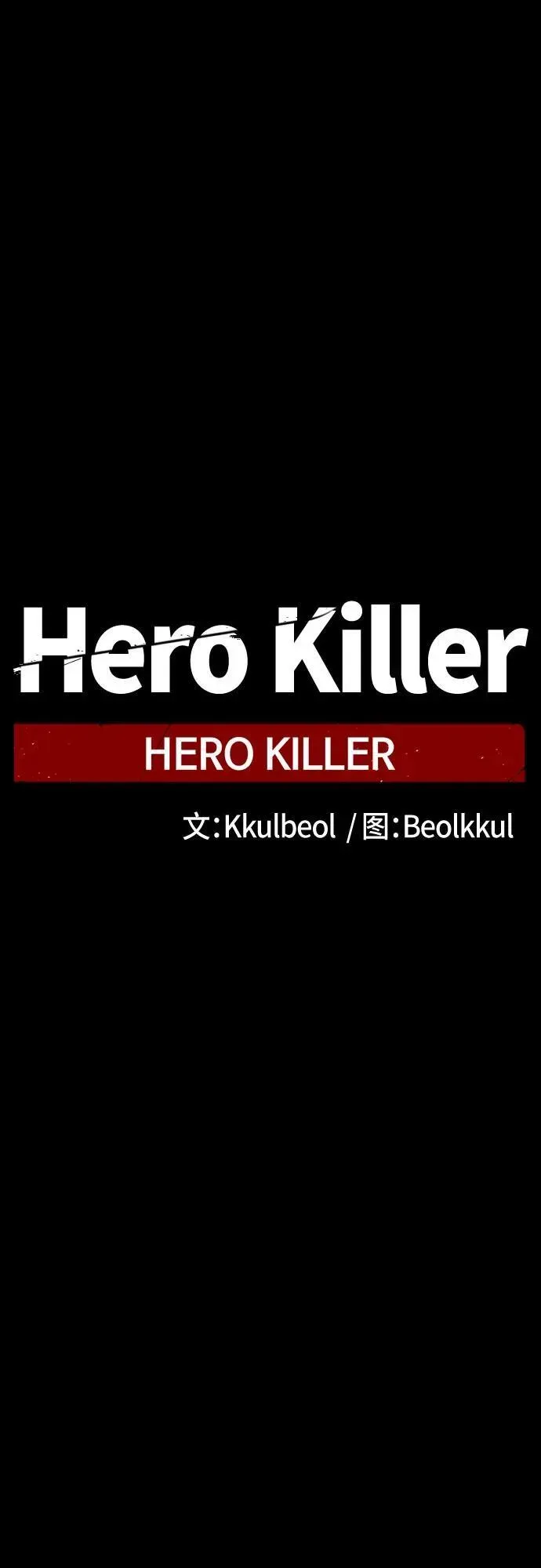 Hero Killer 第176话 第47页