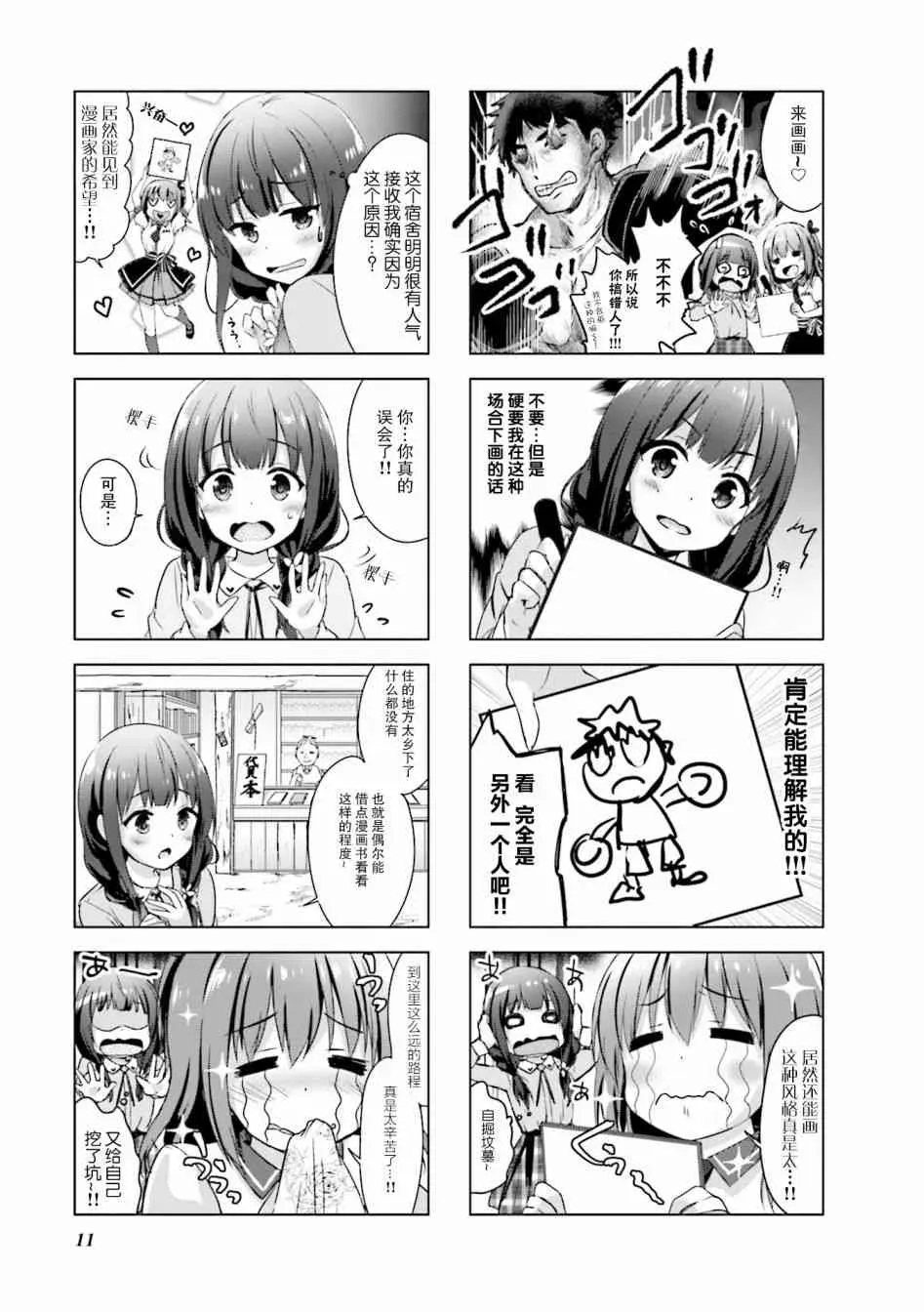 一叠间漫画咖啡屋生活 2话 第5页