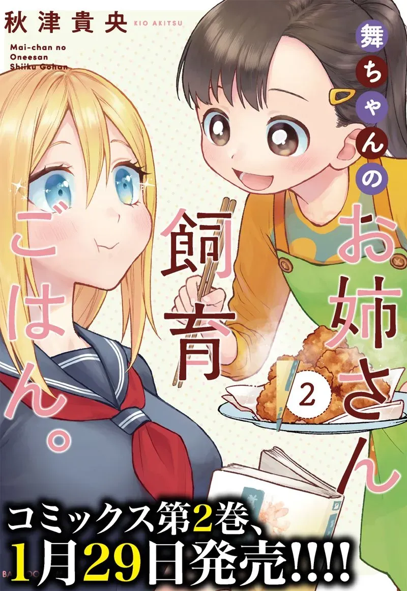 小舞给大姐姐的投食日记。 第10.5话 第5页