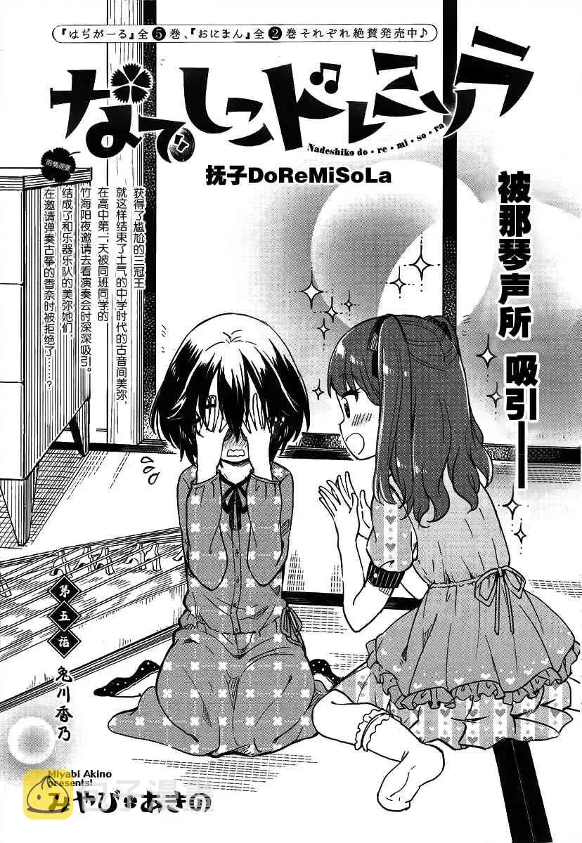 抚子DoReMiSoLa 5话 第5页