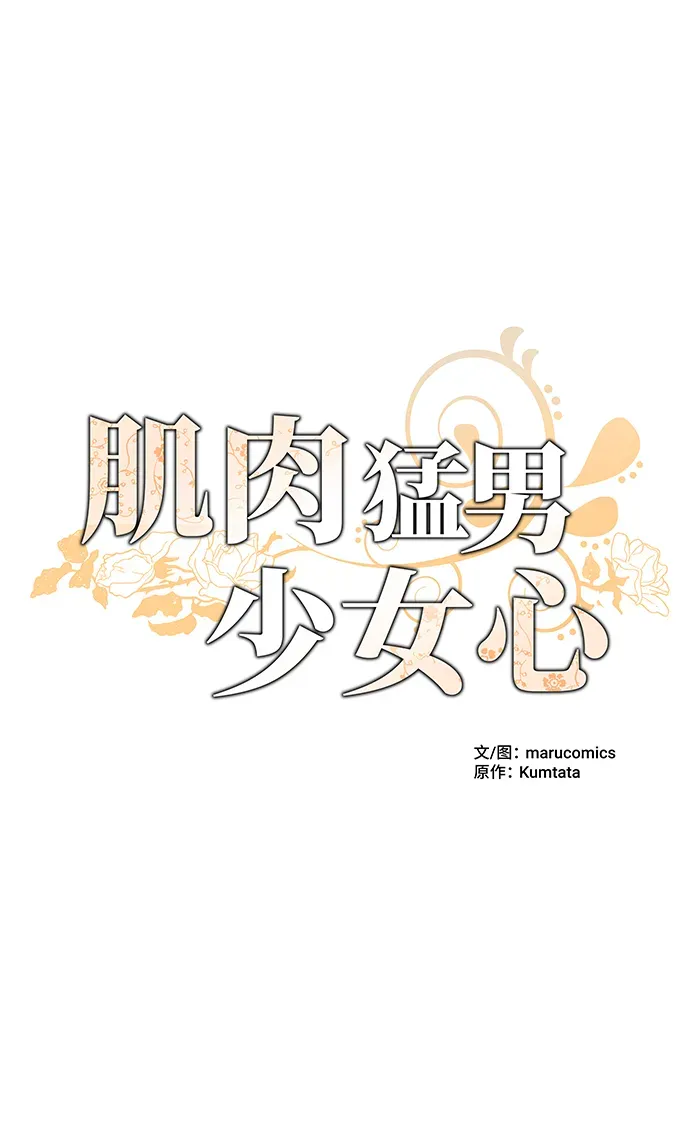 肌肉猛男少女心 第2话 第5页