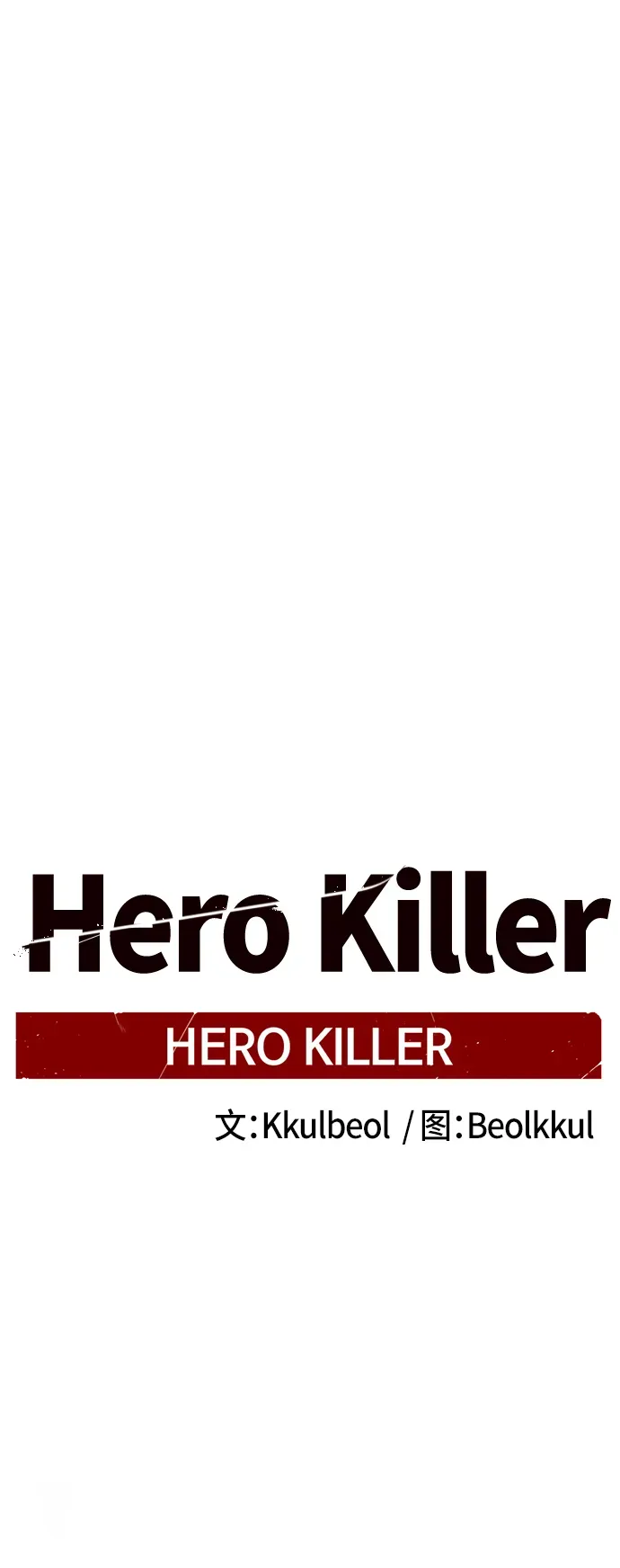 Hero Killer 第17话 第58页