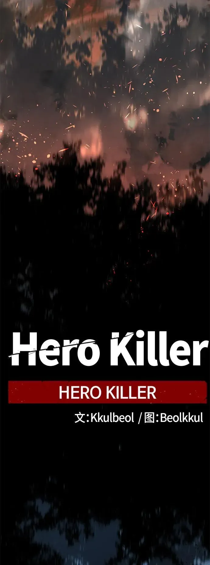 Hero Killer 第127话 第59页