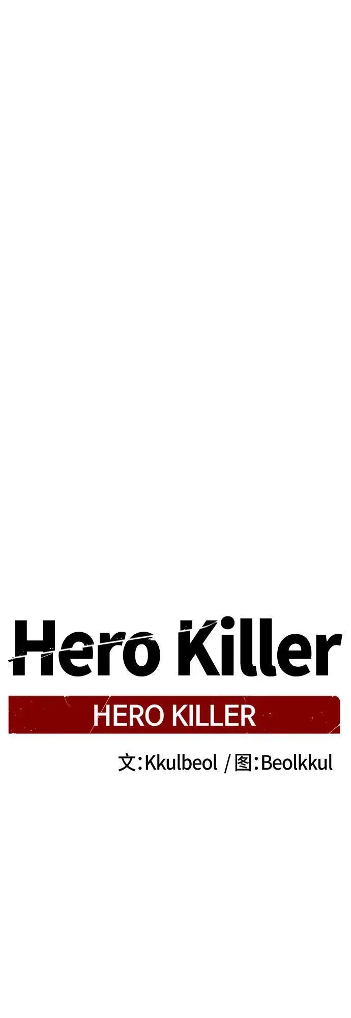 Hero Killer 第159话 第59页