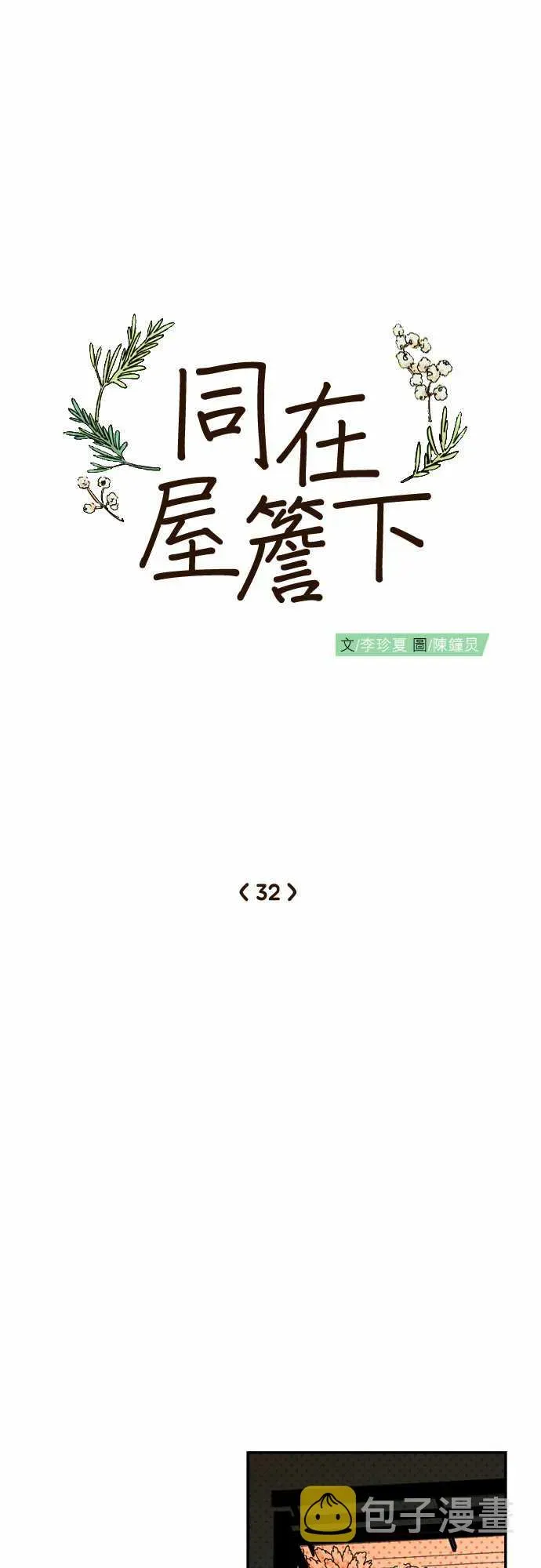 同在屋檐下 第32话 第6页