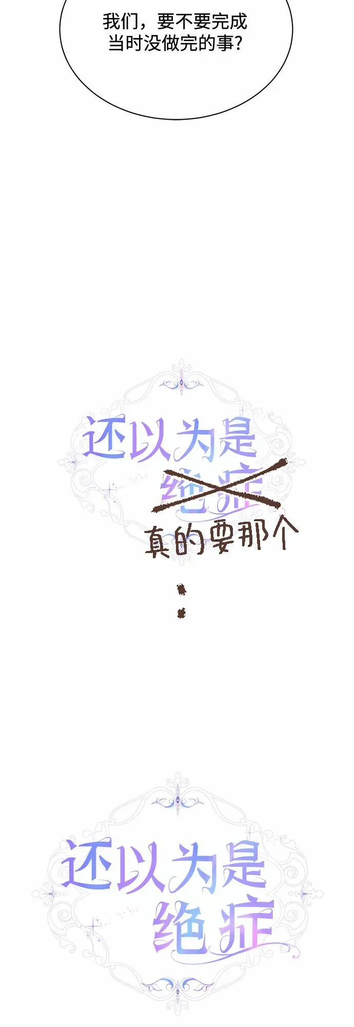 还以为是绝症 第17话 第6页