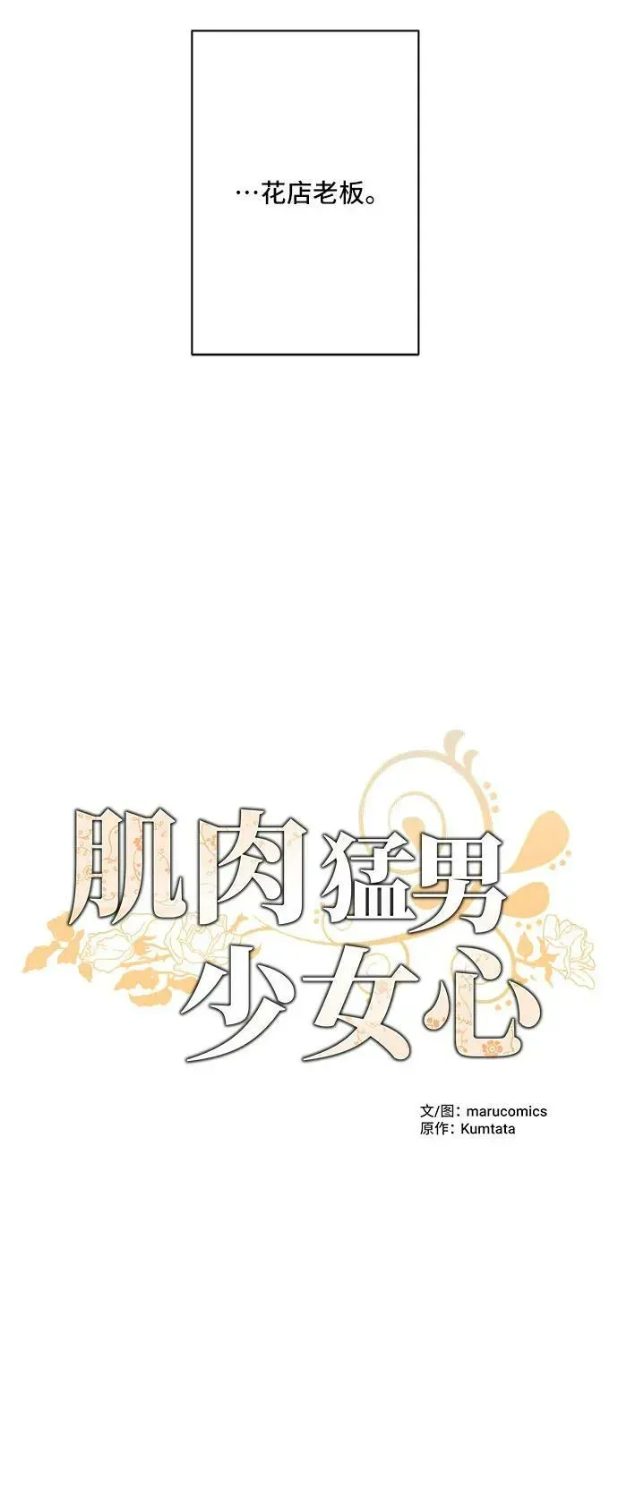 肌肉猛男少女心 第76话 第62页