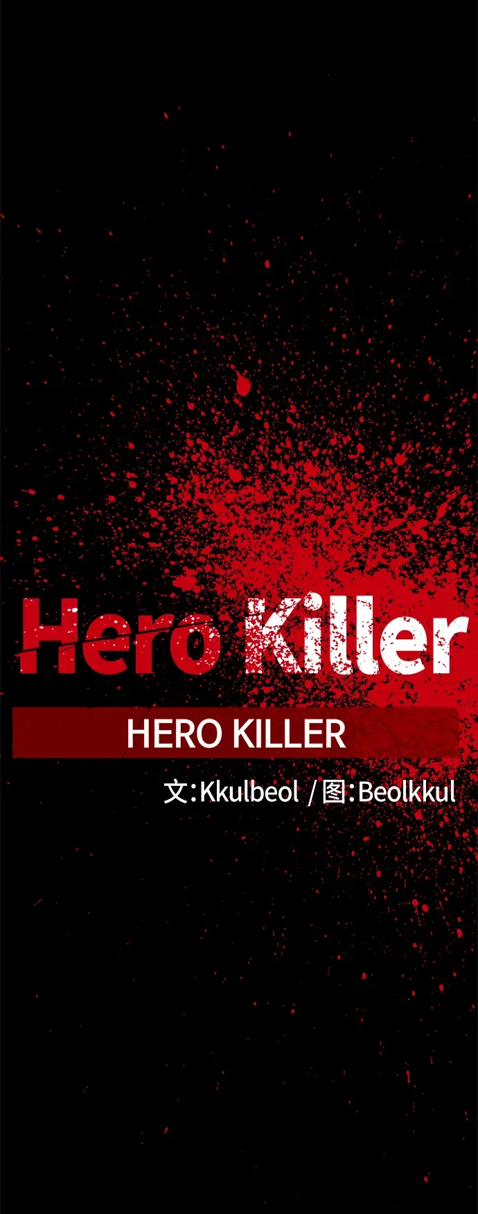 Hero Killer 第47话 第62页