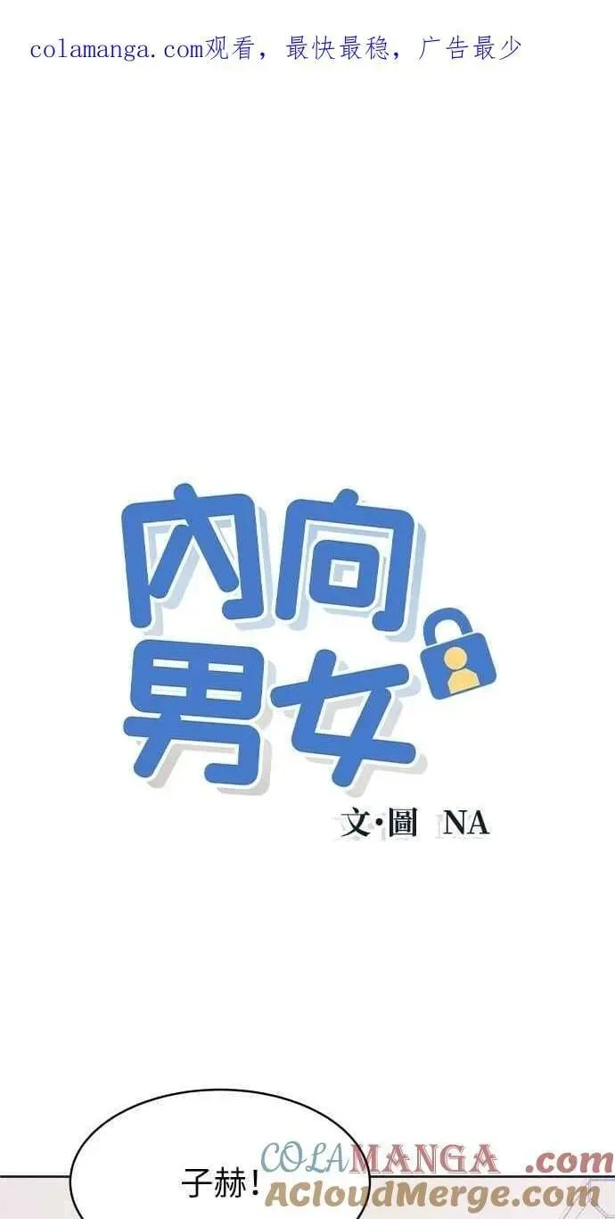 内向男女 第71话 说人人到 第62页