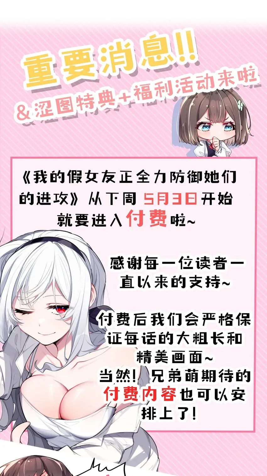 我的假女友正全力防御她们的进攻 033 白桥大危机？！+【重要通知】 第64页