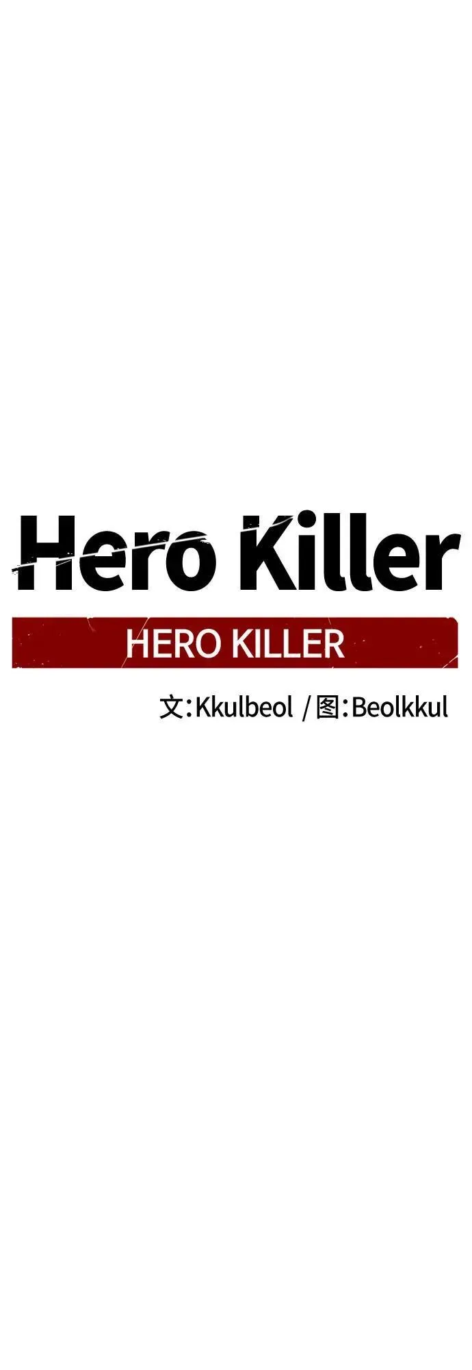 Hero Killer 第180话 第65页