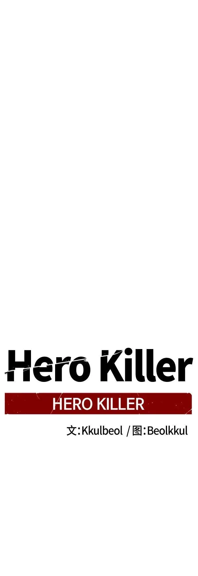 Hero Killer 第177话 第66页