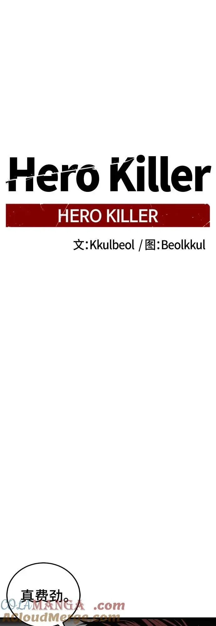 Hero Killer 第190话 第67页