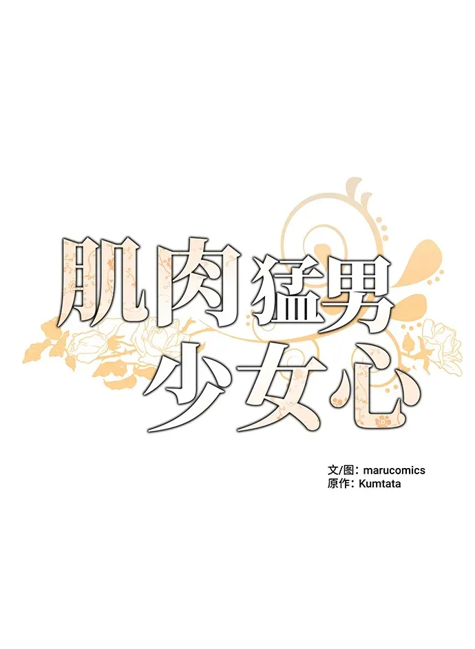 肌肉猛男少女心 第3话 第7页