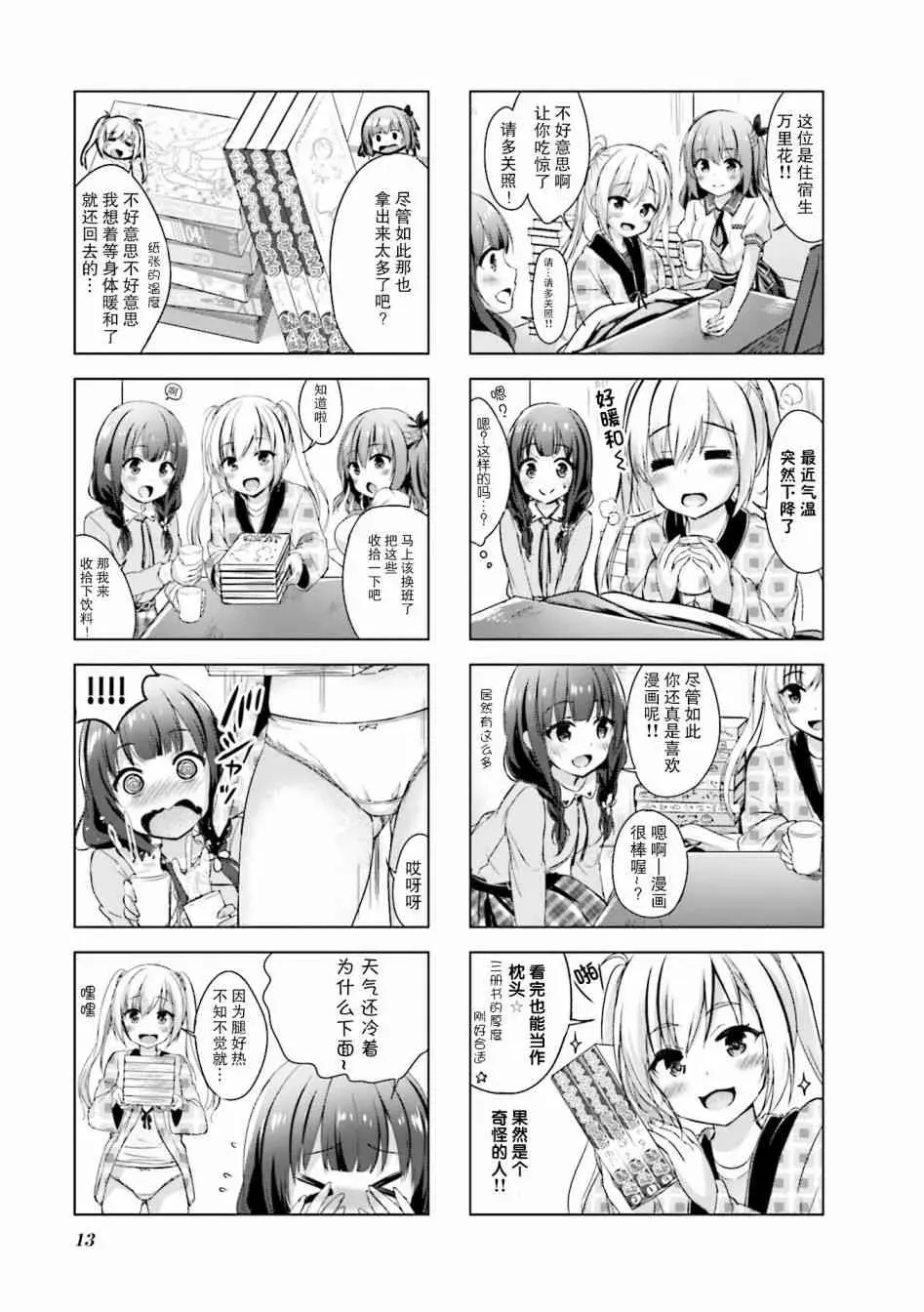 一叠间漫画咖啡屋生活 2话 第7页