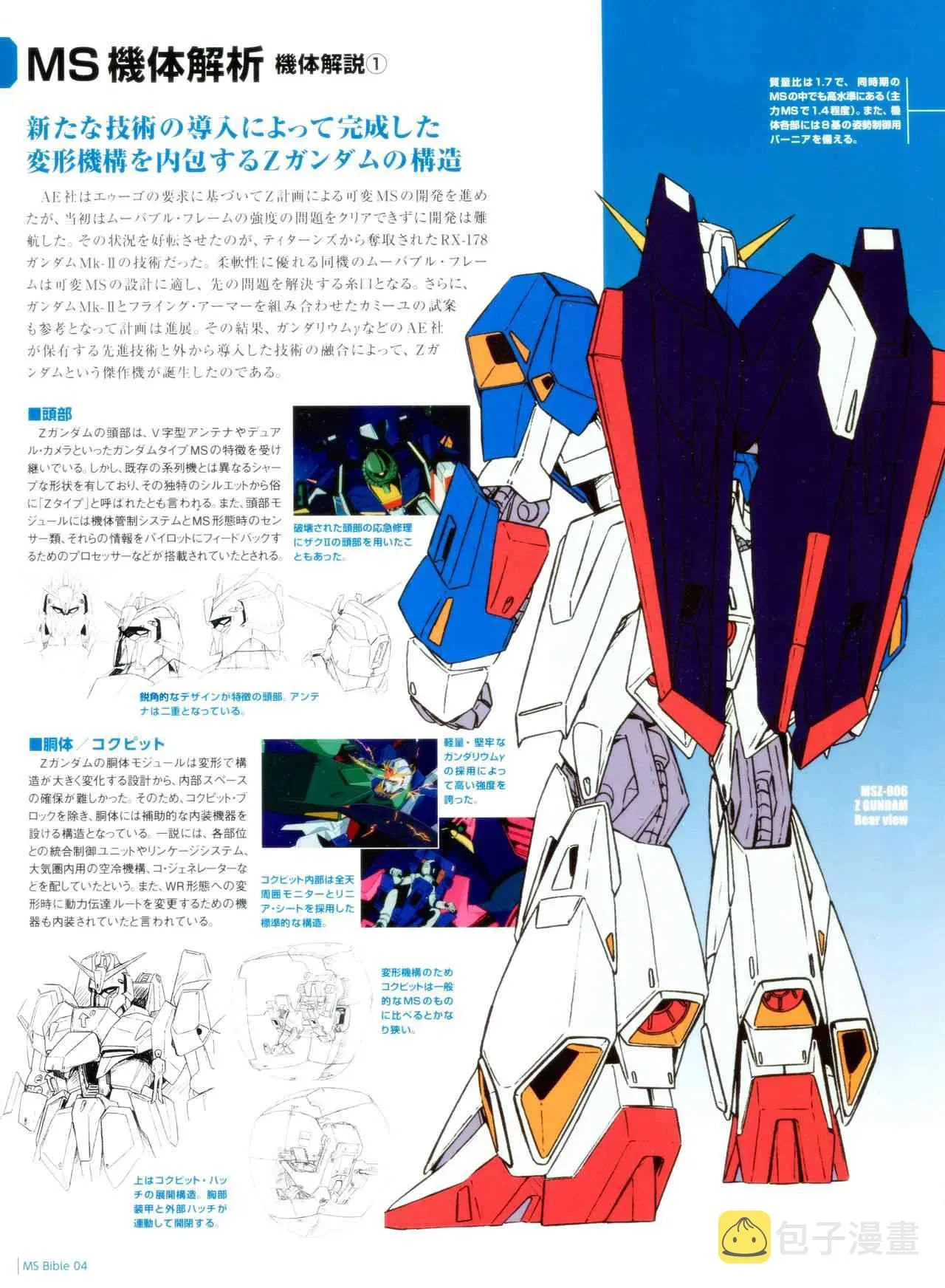 Gundam Mobile Suit Bible 4卷 第7页