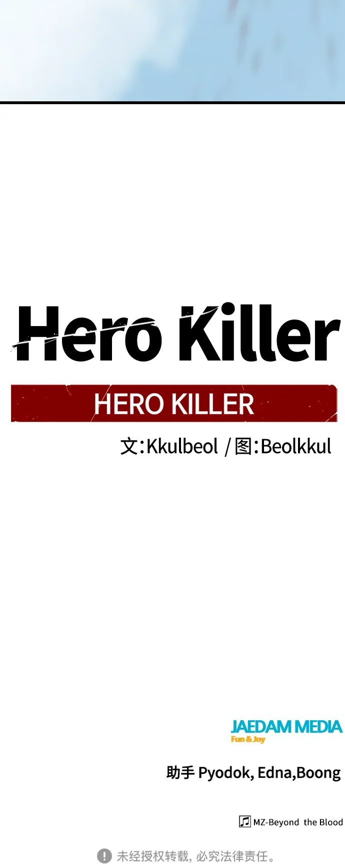 Hero Killer 第82话 第71页