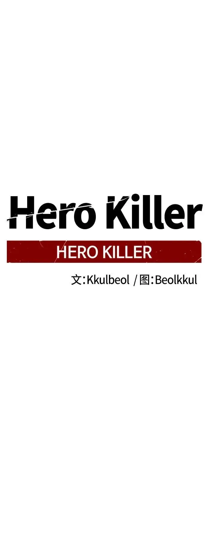 Hero Killer 第146话 第72页