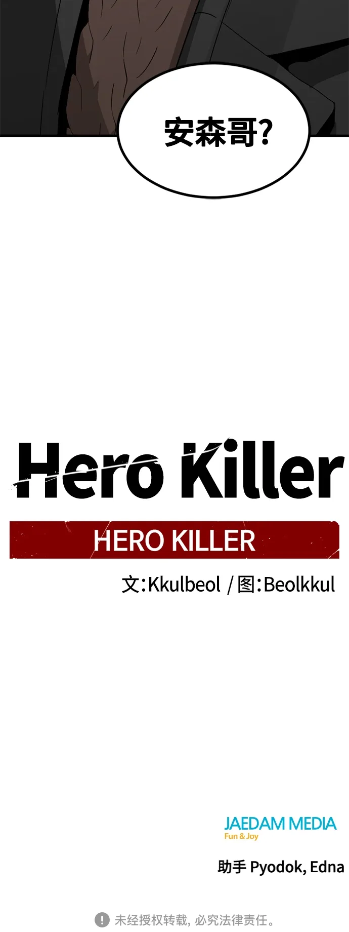 Hero Killer 第46话 第74页