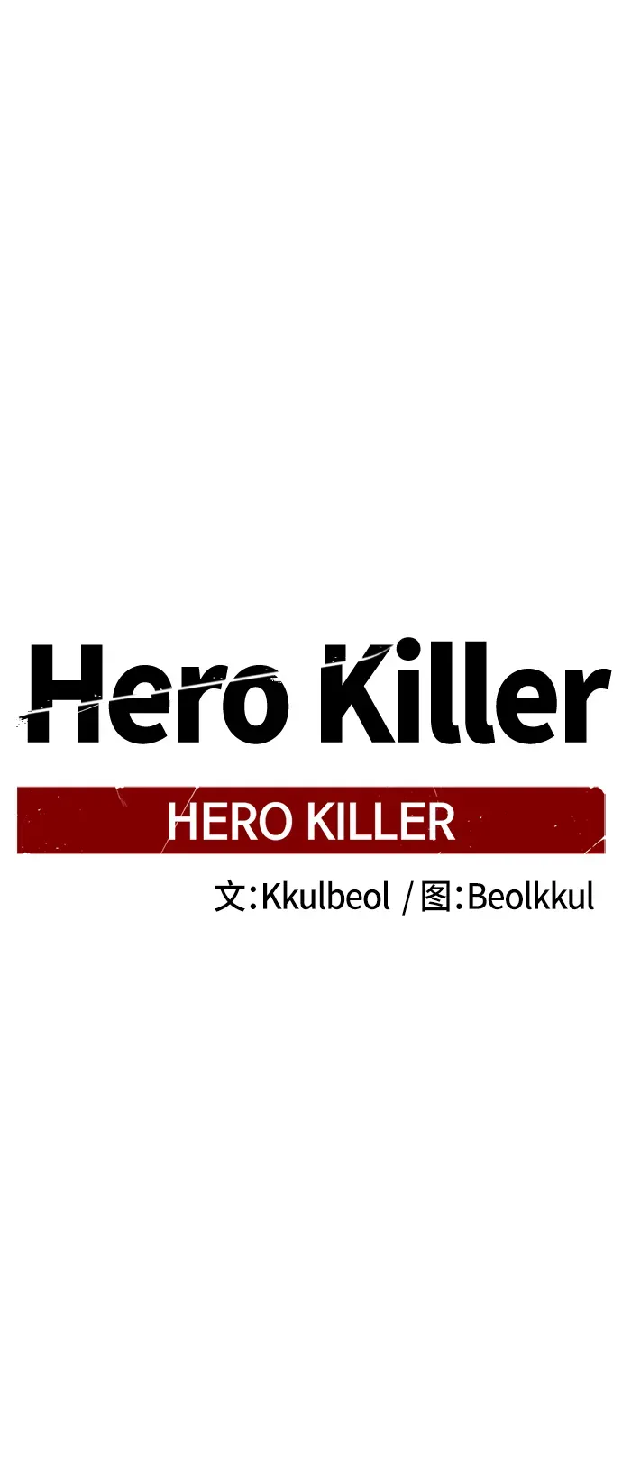 Hero Killer 第76话 第76页