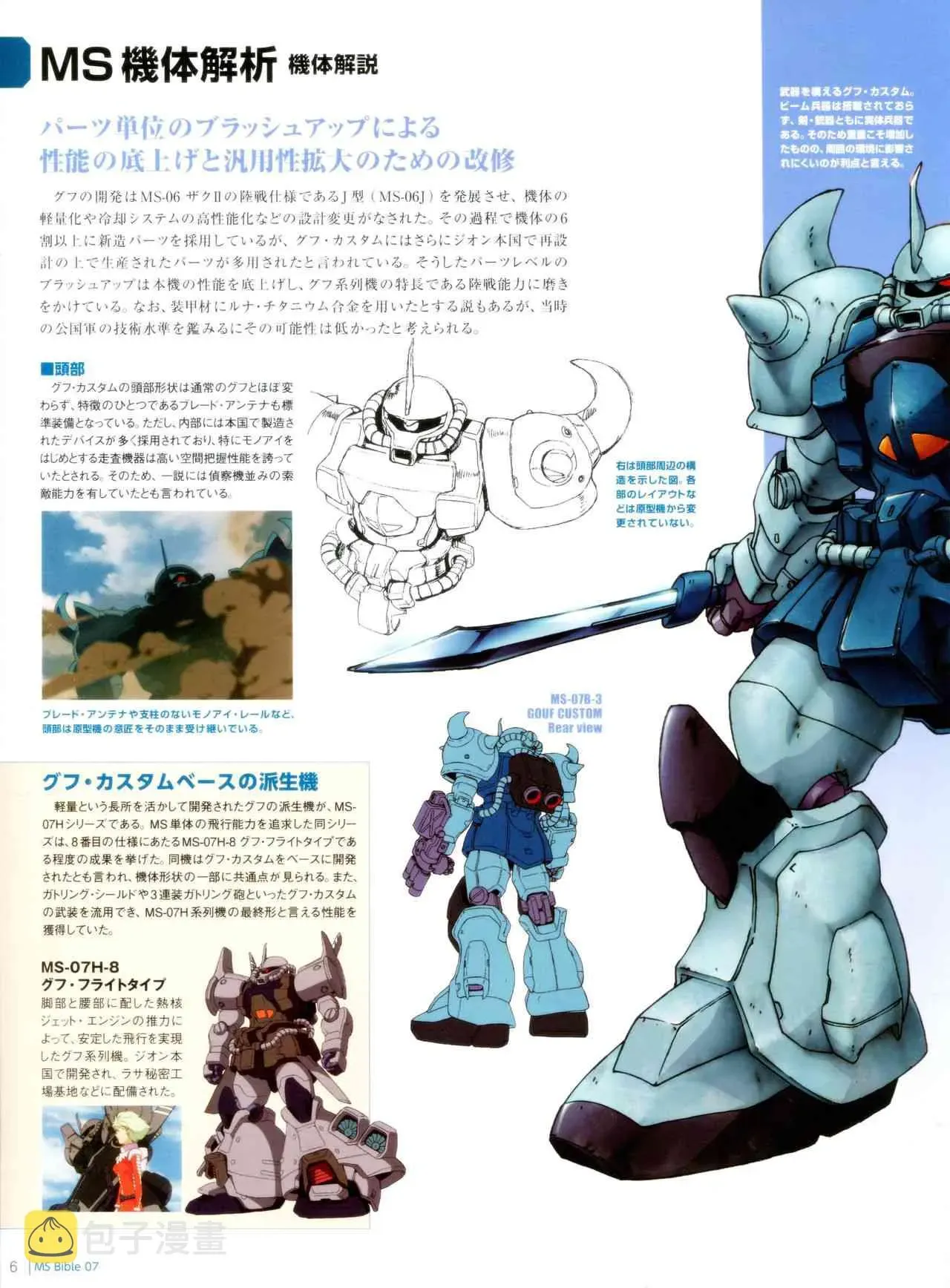 Gundam Mobile Suit Bible 7卷 第8页