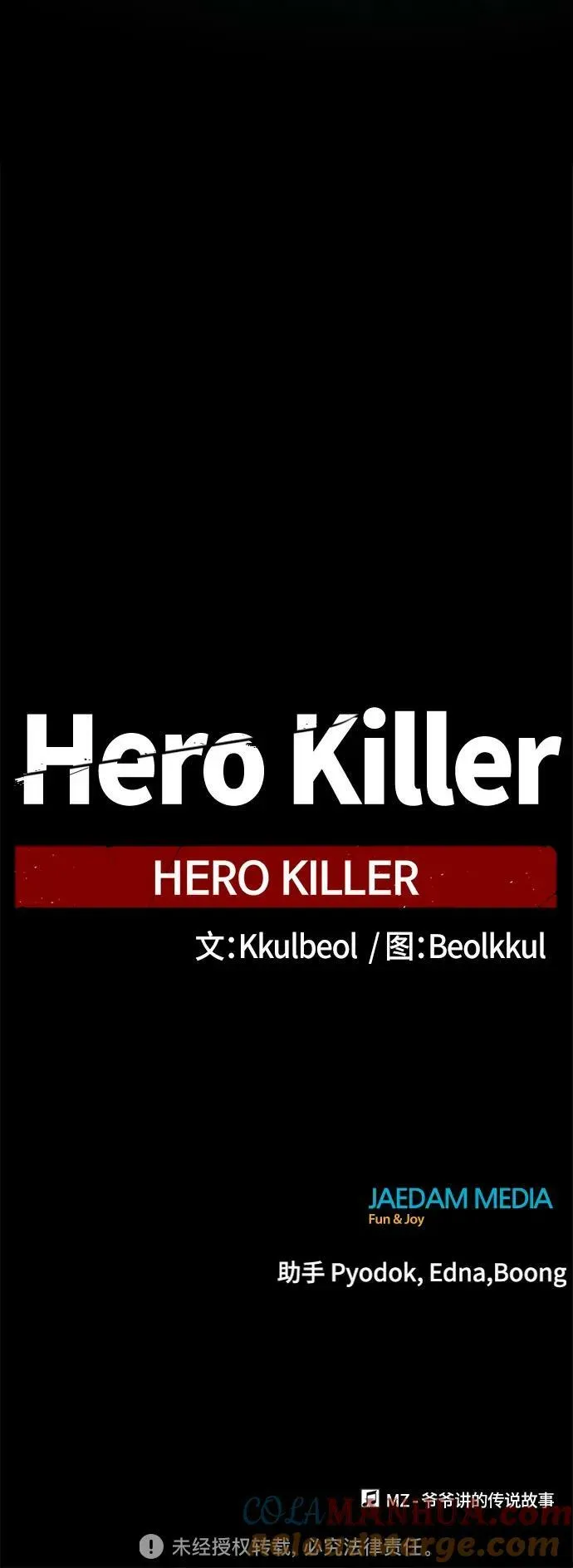 Hero Killer 第111话 第82页