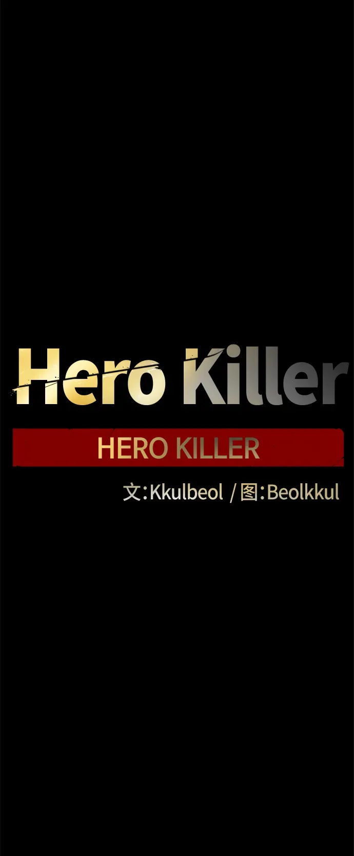 Hero Killer 第74话 第87页