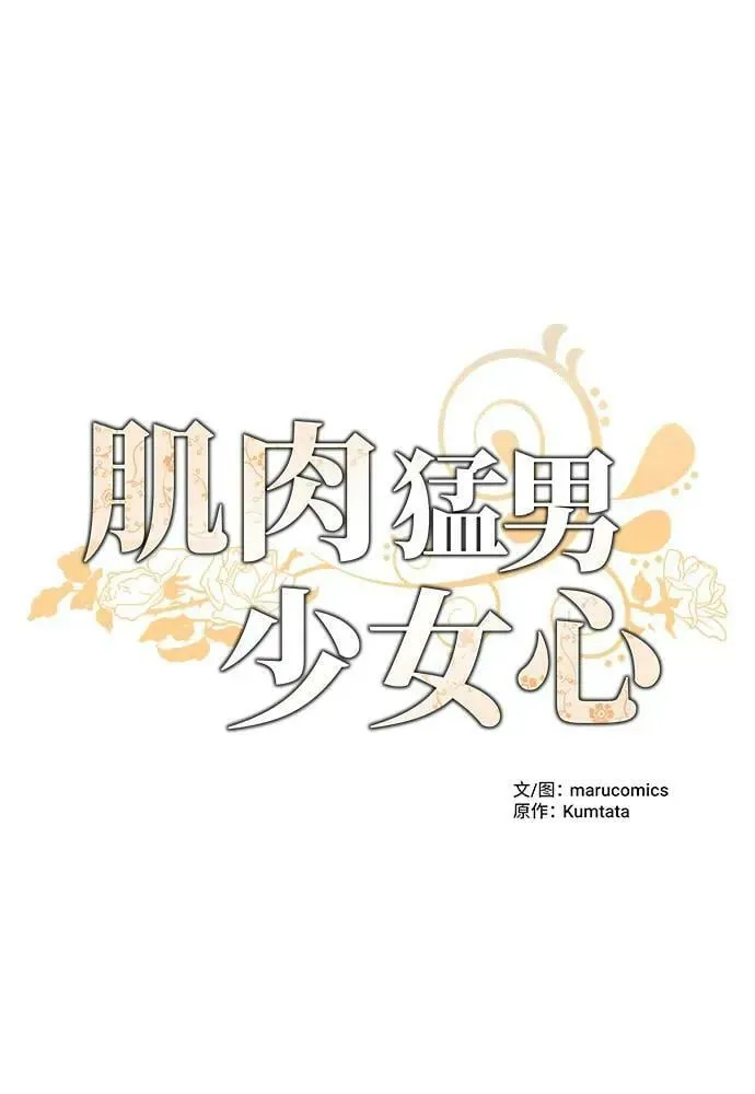 肌肉猛男少女心 第62话 第9页